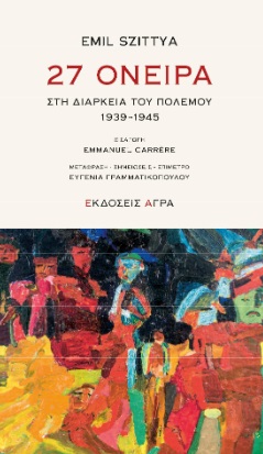 27 ΟΝΕΙΡΑ ΣΤΗ ΔΙΑΡΚΕΙΑ ΤΟΥ ΠΟΛΕΜΟΥ. 1939-1945