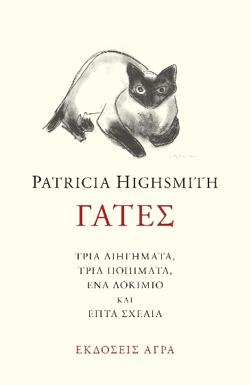ΓΑΤΕΣ ΤΡΙΑ ΔΙΗΓΗΜΑΤΑ, ΤΡΙΑ ΠΟΙΗΜΑΤΑ, ΕΝΑ ΔΟΚΙΜΙΟ ΚΑΙ ΕΠΤΑ ΣΧΕΔΙΑ 2Η ΕΚΔΟΣΗ
