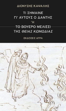 ΤΙ ΣΗΜΑΙΝΕ ΓΙ' ΑΥΤΟΥΣ Ο ΔΑΝΤΗΣ Η ΤΟ ΒΟΥΕΡΟ ΜΕΛΙΣΣΙ ΤΗΣ ΘΕΙΑΣ ΚΩΜΩΔΙΑΣ