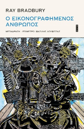 Ο ΕΙΚΟΝΟΓΡΑΦΗΜΕΝΟΣ ΑΝΘΡΩΠΟΣ