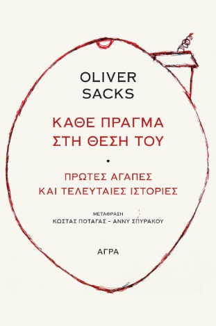 ΚΑΘΕ ΠΡΑΓΜΑ ΣΤΗ ΘΕΣΗ ΤΟΥ - ΠΡΩΤΕΣ ΑΓΑΠΕΣ ΚΑΙ ΤΕΛΕΥΤΑΙΕΣ ΙΣΤΟΡΙΕΣ