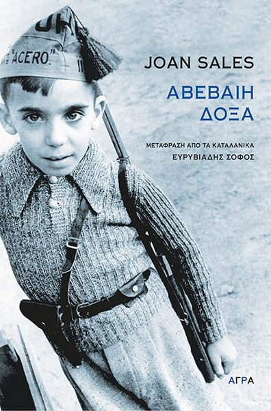ΑΒΕΒΑΙΗ ΔΟΞΑ