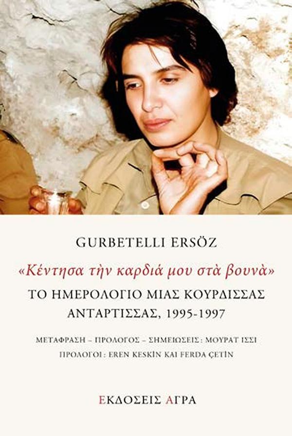 «ΚΕΝΤΗΣΑ ΤΗΝ ΚΑΡΔΙΑ ΜΟΥ ΣΤΑ ΒΟΥΝΑ» : ΤΟ ΗΜΕΡΟΛΌΓΙΟ ΜΙΑΣ ΚΟΥΡΔΙΣΣΑΣ ΑΝΤΑΡΤΙΣΣΑΣ, 1995-1997