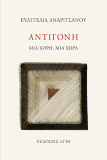 ΑΝΤΙΓΟΝΗ - ΜΙΑ ΚΟΡΗ, ΜΙΑ ΧΩΡΑ