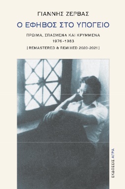 Ο ΕΦΗΒΟΣ ΣΤΟ ΥΠΟΓΕΙΟ ΠΡΩΙΜΑ, ΣΠΑΣΜΕΝΑ ΚΑΙ ΚΡΥΜΜΕΝΑ 1976-1983. [REMASTERED AND REMIXED 2020-2021]
