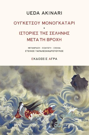 ΟΥΓΚΕΤΣΟΥ ΜΟΝΟΓΚΑΤΑΡΙ. ΙΣΤΟΡΙΕΣ ΤΗΣ ΣΕΛΗΝΗΣ ΜΕΤΑ ΤΗ ΒΡΟΧΗ