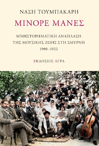 ΜΙΝΟΡΕ ΜΑΝΕΣ -ΜΥΘΙΣΤΟΡΗΜΑΤΙΚΗ ΑΝΑΠΛΑΣΗ ΤΗΣ ΜΟΥΣΙΚΗΣ ΖΩΗΣ ΣΤΗ ΣΜΥΡΝΗ 1900-1922