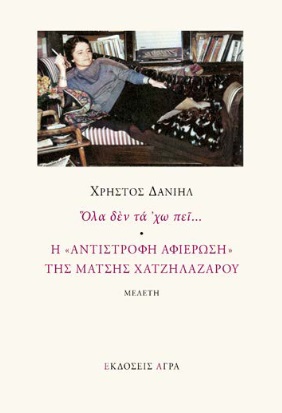 ΟΛΑ ΔΕΝ ΤΑ 'ΧΩ ΠΕΙ... Η "ΑΝΤΙΣΤΡΟΦΗ ΑΦΙΕΡΩΣΗ" ΤΗΣ ΜΑΤΣΗΣ ΧΑΤΖΗΛΑΖΑΡΟΥ