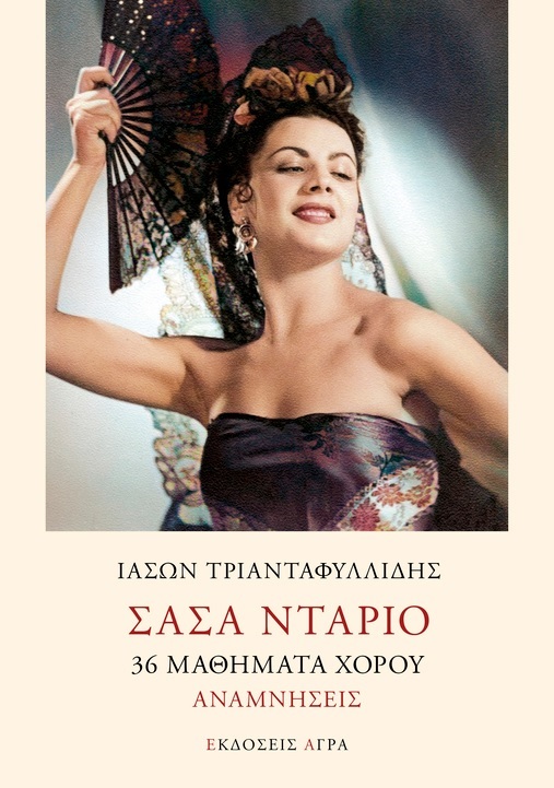 ΣΑΣΑ ΝΤΑΡΙΟ 36 ΜΑΘΗΜΑΤΑ ΧΟΡΟΥ - ΑΝΑΜΝΗΣΕΙΣ