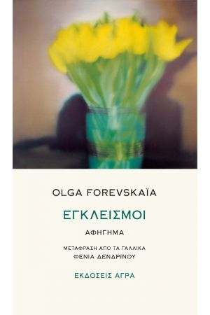 ΕΓΚΛΕΙΣΜΟΙ