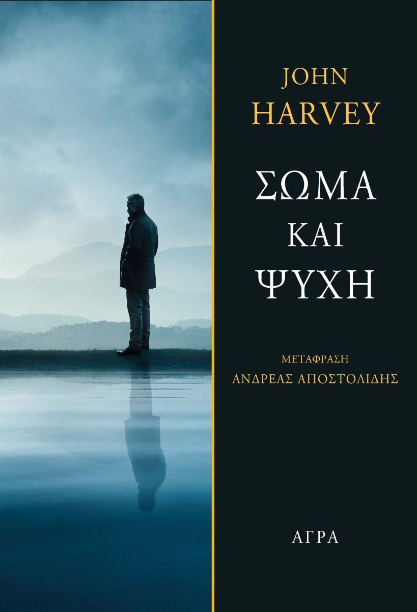 ΣΩΜΑ ΚΑΙ ΨΥΧΗ