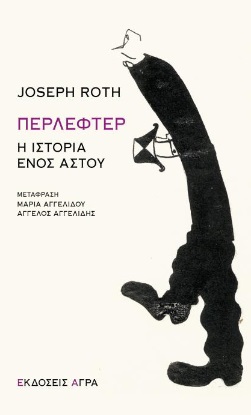 ΠΕΡΛΕΦΤΕΡ Η ΙΣΤΟΡΙΑ ΕΝΟΣ ΑΣΤΟΥ