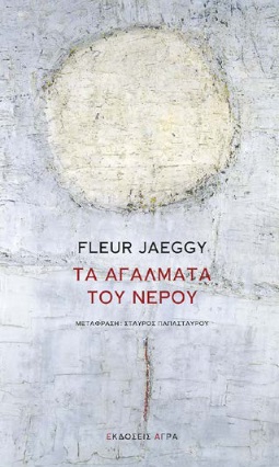 ΤΑ ΑΓΑΛΜΑΤΑ ΤΟΥ ΝΕΡΟΥ