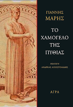 ΤΟ ΧΑΜΟΓΕΛΟ ΤΗΣ ΠΥΘΙΑΣ