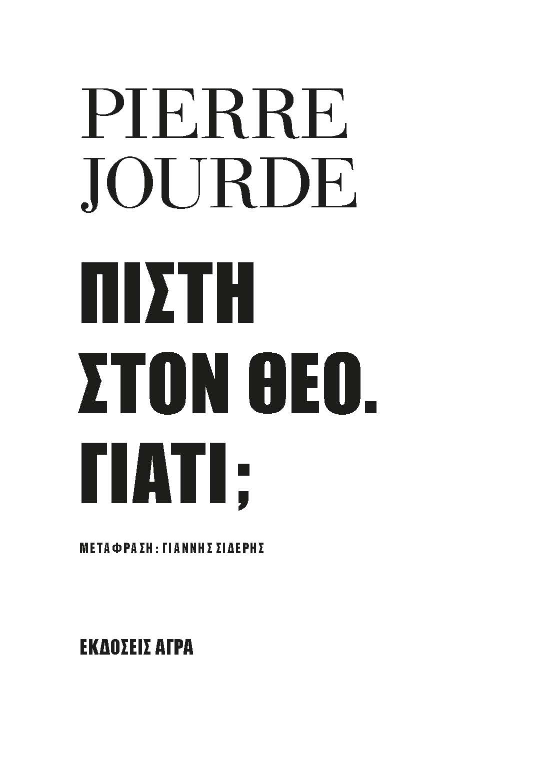 ΠΙΣΤΗ ΣΤΟΝ ΘΕΟ. ΓΙΑΤΙ;