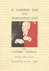 Η ΑΛΗΘΙΝΗ ΖΩΗ ΤΟΥ ΣΕΜΠΑΣΤΙΑΝ ΝΑΪΤ