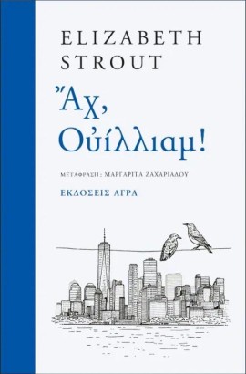 ΑΧ, ΟΥΙΛΛΙΑΜ!