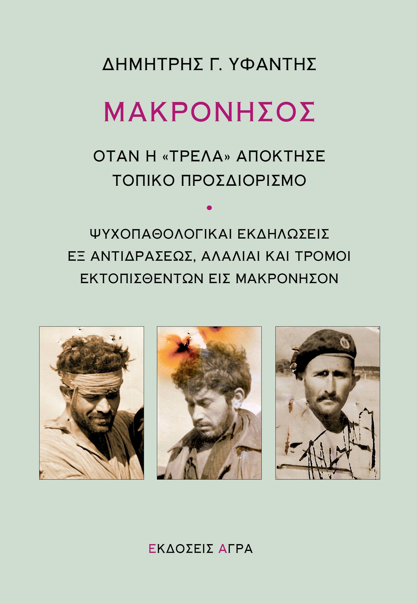 ΜΑΚΡΟΝΗΣΟΣ ΌΤΑΝ Η "ΤΡΕΛΑ" ΑΠΟΚΤΗΣΕ ΤΟΠΙΚΟ ΠΡΟΣΔΙΟΡΙΣΜΟ