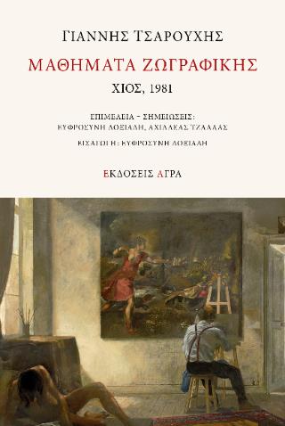 ΜΑΘΗΜΑΤΑ ΖΩΓΡΑΦΙΚΗΣ, ΧΙΟΣ 1981 (ΧΑΡΤΟΔΕΤΟ)