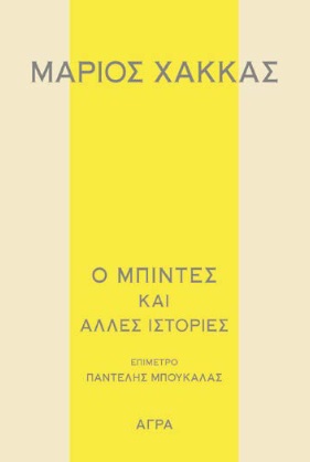 Ο ΜΠΙΝΤΕΣ ΚΑΙ ΑΛΛΕΣ ΙΣΤΟΡΙΕΣ