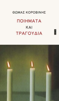 ΠΟΙΗΜΑΤΑ ΚΑΙ ΤΡΑΓΟΥΔΙΑ