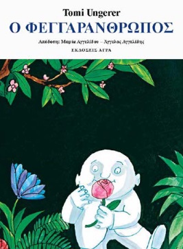 Ο ΦΕΓΓΑΡΑΝΘΡΩΠΟΣ