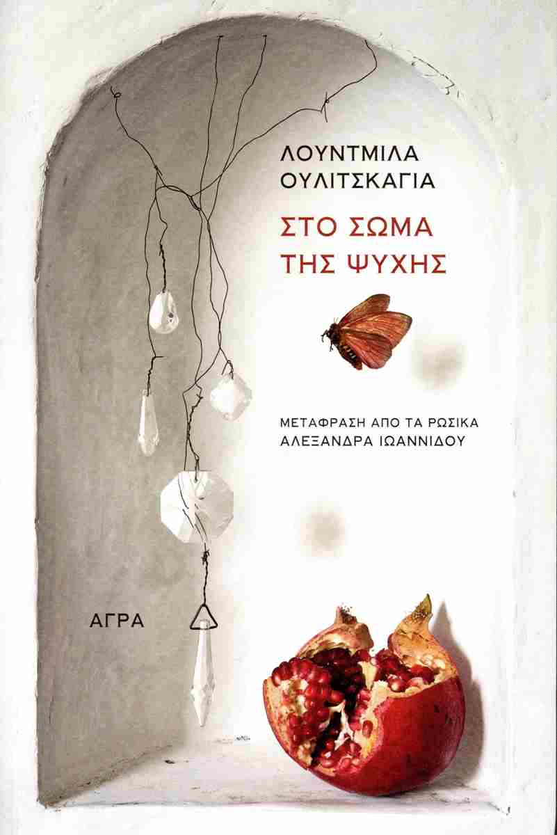 ΣΤΟ ΣΩΜΑ ΤΗΣ ΨΥΧΗΣ
