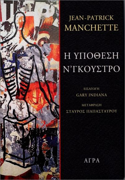 Η ΥΠΟΘΕΣΗ Ν'ΓΚΟΥΣΤΡΟ