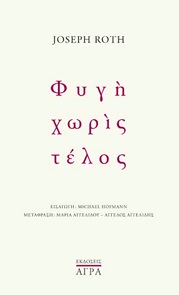 ΦΥΓΗ ΧΩΡΙΣ ΤΕΛΟΣ