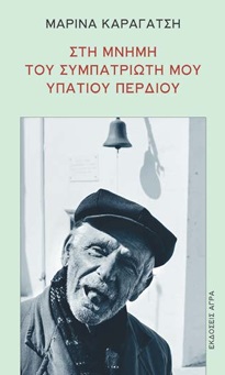 ΣΤΗ ΜΝΗΜΗ ΤΟΥ ΣΥΜΠΑΤΡΙΩΤΗ ΜΟΥ ΥΠΑΤΙΟΥ ΠΕΡΔΙΟΥ