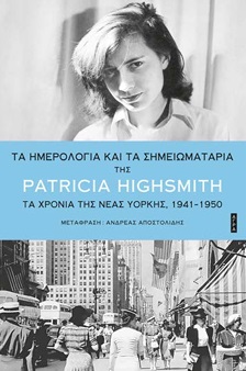ΤΑ ΗΜΕΡΟΛΟΓΙΑ ΚΑΙ ΤΑ ΣΗΜΕΙΩΜΑΤΑΡΙΑ ΤΑ ΧΡΟΝΙΑ ΤΗΣ ΝΕΑΣ ΥΟΡΚΗΣ, 1941-1950
