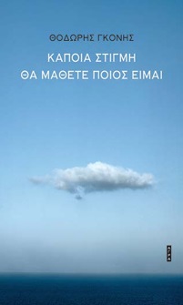 ΚΑΠΟΙΑ ΣΤΙΓΜΗ ΘΑ ΜΑΘΕΤΕ ΠΟΙΟΣ ΕΙΜΑΙ