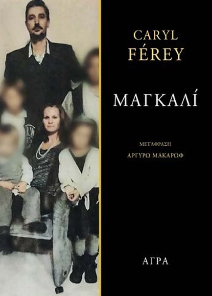 ΜΑΓΚΑΛΙ
