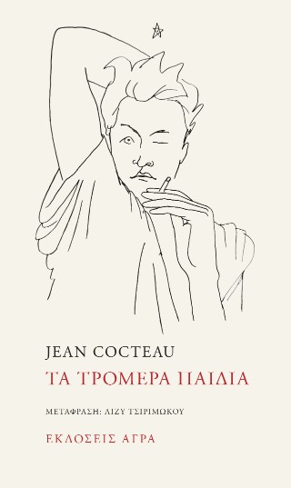ΤΑ ΤΡΟΜΕΡΑ ΠΑΙΔΙΑ