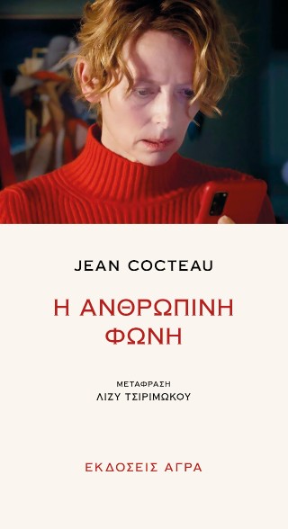 Η ΑΝΘΡΩΠΙΝΗ ΦΩΝΗ