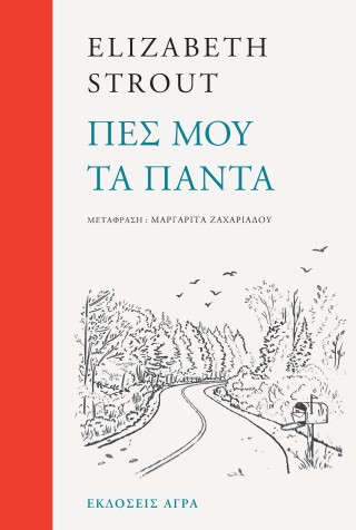ΠΕΣ ΜΟΥ ΤΑ ΠΑΝΤΑ