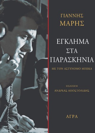 ΕΓΚΛΗΜΑ ΣΤΑ ΠΑΡΑΣΚΗΝΙΑ ΜΕ ΤΟΝ ΑΣΤΥΝΟΜΟ ΜΠΕΚΑ
