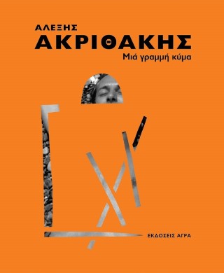 ΜΙΑ ΓΡΑΜΜΗ ΚΥΜΑ