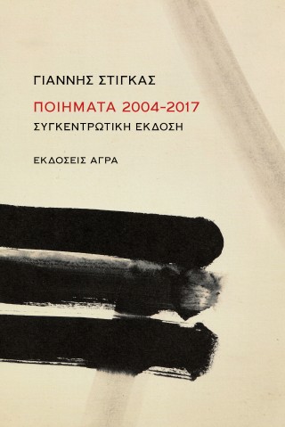 ΠΟΙΗΜΑΤΑ 2004-2017 ΣΥΓΚΕΝΤΡΩΤΙΚΗ ΕΚΔΟΣΗ