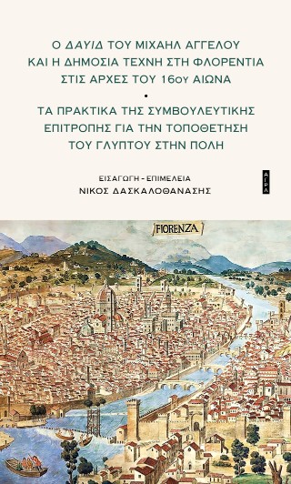 Ο ΔΑΥΙΒ ΤΟΥ ΜΙΧΑΗΛ ΑΓΓΕΛΟΥ ΚΑΙ Η ΔΗΜΟΣΙΑ ΤΕΧΝΗ ΣΤΗ ΦΛΟΡΕΝΤΙΑ ΣΤΙΣ ΑΡΧΕΣ ΤΟΥ 16ΟΥ ΑΙΩΝΑ ΤΑ ΠΡΑΚΤΙΚΑ ΤΗΣ ΣΥΜΒΟΥΛΕΥΤΙΚΗΣ ΕΠΙΤΡΟΠΗΣ ΓΙΑ ΤΗΝ ΤΟΠΟΘΕΤΗΣΗ ΤΟ
