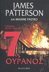 7ΟΣ ΟΥΡΑΝΟΣ BELL BEST SELLER