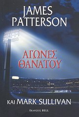 ΑΓΩΝΕΣ ΘΑΝΑΤΟΥ BELL BEST SELLER