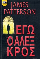 BELL BEST SELLER ΕΓΩ, Ο ΑΛΕΞ ΚΡΟΣ
