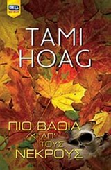 ΠΙΟ ΒΑΘΙΑ ΚΙ ΑΠ' ΤΟΥΣ ΝΕΚΡΟΥΣ BELL BEST SELLER