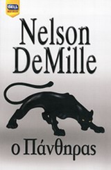Ο ΠΑΝΘΗΡΑΣ BELL BEST SELLER