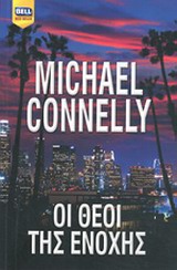 ΟΙ ΘΕΟΙ ΤΗΣ ΕΝΟΧΗΣ BELL BEST SELLER