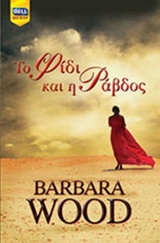 ΤΟ ΦΙΔΙ ΚΑΙ Η ΡΑΒΔΟΣ BELL BEST SELLER