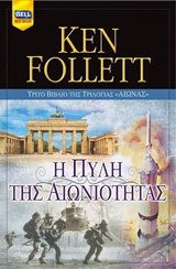 ΑΙΩΝΑΣ: Η ΠΥΛΗ ΤΗΣ ΑΙΩΝΙΟΤΗΤΑΣ 3Ο ΒΙΒΛΙΟ