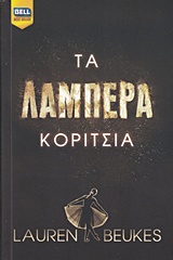 ΤΑ ΛΑΜΠΕΡΑ ΚΟΡΙΤΣΙΑ BELL BEST SELLER