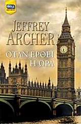 ΟΤΑΝ ΕΡΘΕΙ Η ΩΡΑ BELL BEST SELLER